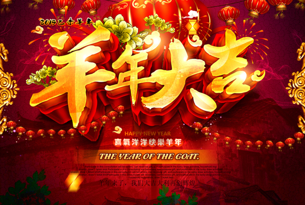 2015年俊威集团新年祝福！(图1)