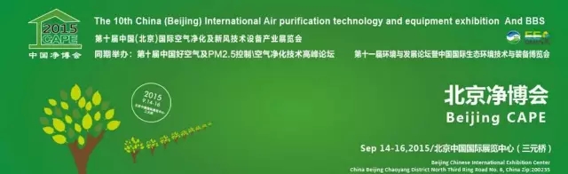 第十届中国国际空气净化及新风技术设备展览会(图2)