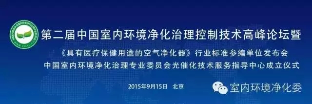 第二届中国室内环境净化治理控制技术高峰论(图1)