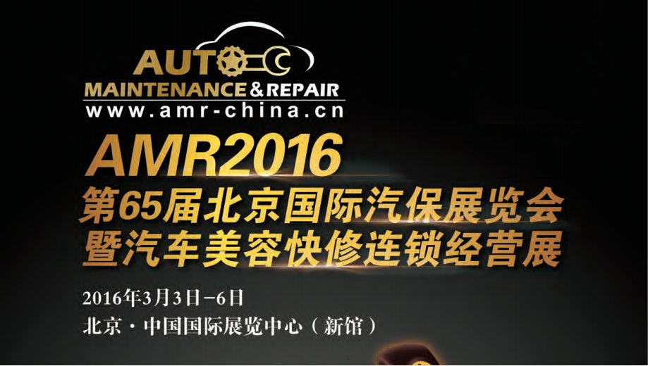 AMR2016第65届北京国际汽保展览会(图1)
